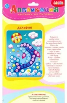 Картинка из пуговиц мини. Дельфин (3985)