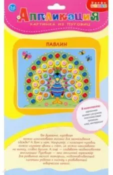 Картинка из пуговиц мини. Павлин (3983)