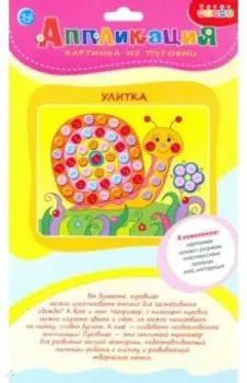 Картинка из пуговиц мини. Улитка (3982)