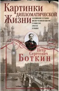Картинки дипломатической жизни