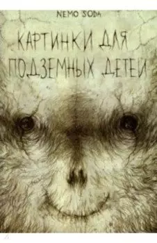 Картинки для подземных детей