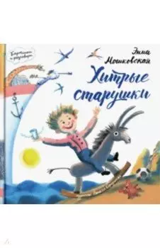 Картинки и разговоры. Хитрые старушки