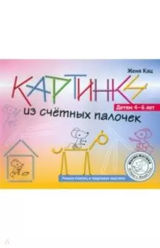 Картинки из счётных палочек