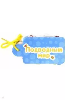 Картинки на шнурочке. Подводный мир