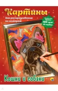 Картины для раскрашивания. Кошки и собаки