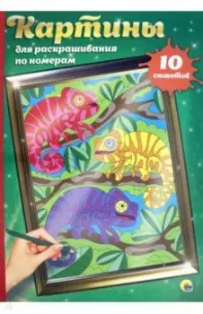 Картины для раскрашивания по номерам. Для детей