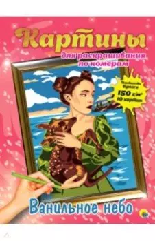 Картины для раскрашивания по номерам. Ванильное небо