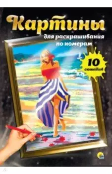 Картины для раскрашивания. Ванильные сны