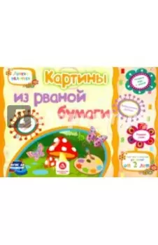 Картины из рваной бумаги. Учебное пособие для детей дошкольного возраста. Сборник задан. ФГОС ДО