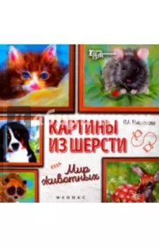 Картины из шерсти. Мир животных