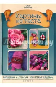 Картины из теста