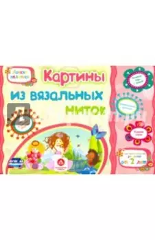 Картины из вязальных ниток. Учебное пособие для детей дошкольного возраста. Сборник заданий. ФГОС ДО