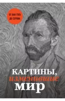 Картины, изменившие мир