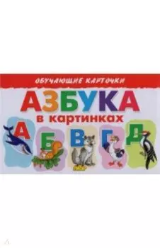 Карточки. Азбука в картинках