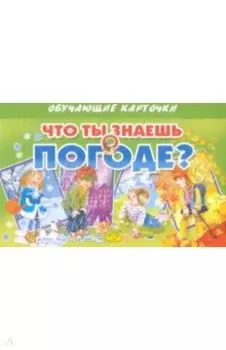 Карточки "Что ты знаешь о погоде?"