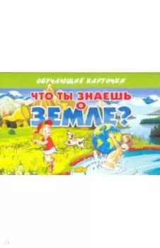 Карточки. Что ты знаешь о земле?
