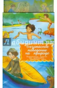 Карточки дидактические Безопасное поведение на природе