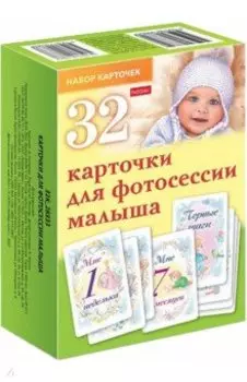 Карточки для фотосессии малыша, 32 штуки