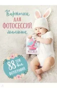 Карточки для фотосессий малыша. 88 тем для фотографий