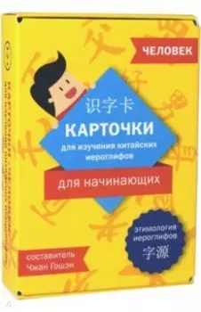Карточки для изучения иероглифов. Человек