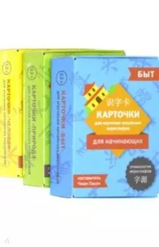 Карточки для изучения китайских иероглифов. Человек, природа, быт