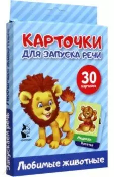 Карточки для запуска речи. Любимые животные