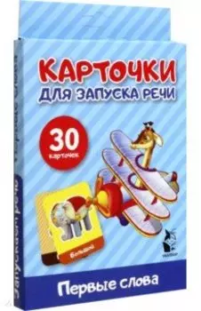 Карточки для запуска речи. Первые слова