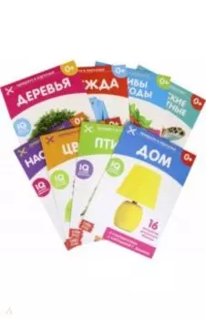 Карточки Домана. Окружающий мир. Набор из 8 книг