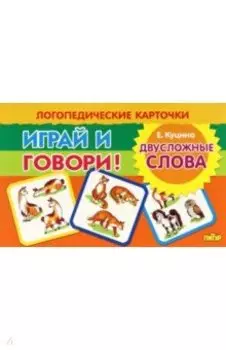 Карточки. Играй и говори! Двусложные слова