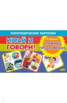 Карточки. Играй и говори! Сложные предложения