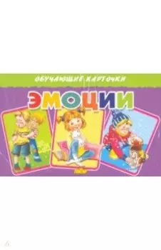 Карточки. Эмоции
