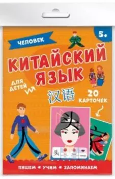 Карточки "Китайский язык" ЧЕЛОВЕК