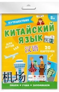 Карточки "Китайский язык" Путешествия