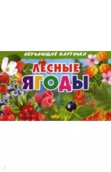 Карточки. Лесные ягоды