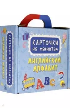 Карточки на магнитах. Английский алфавит