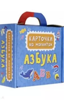Карточки на магнитах. Азбука