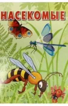 Карточки. Насекомые. Интересные факты. 15 карточек