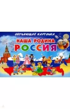 Карточки. Наша Родина Россия