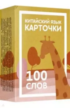 Карточки по китайскому языку детские. 100 слов