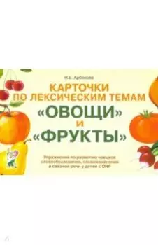 Карточки по лексическим темам "Овощи" и "Фрукты". Игры и упражнения по развитию речи у детей с ОНР