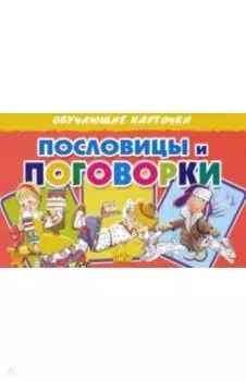 Карточки. Пословицы и поговорки