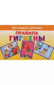 Карточки. Правила гигиены