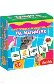 Карточки с животными на магнитах (2906)