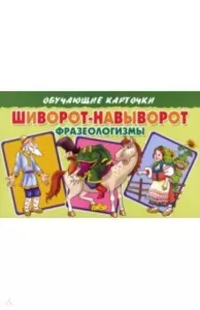 Карточки. Шиворот-навыворот (Фразеологизмы)