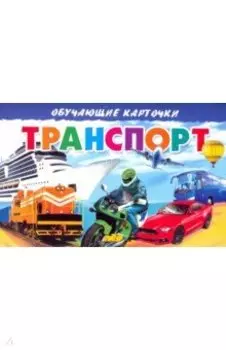 Карточки. Транспорт