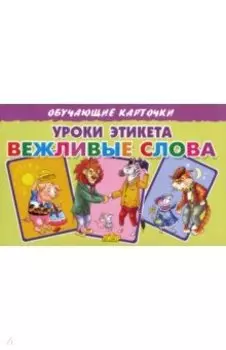Карточки. Уроки этикета. Вежливые слова