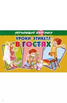 Карточки. Уроки этикета в гостях