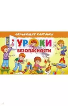 Карточки. Уроки безопасности