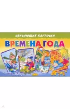 Карточки. Времена года