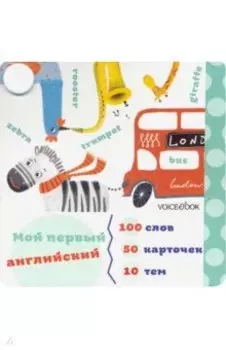 Карточки-веер для изучения английского языка